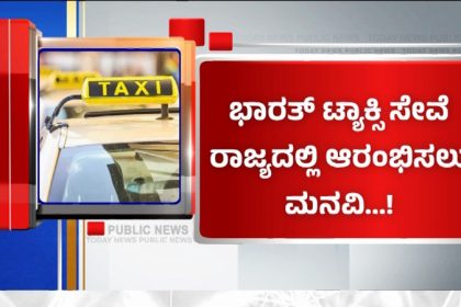 ಮುಂದಿನ ತಿಂಗಳಿಂದಲೇ ಭಾರತ್ ಟ್ಯಾಕ್ಸಿ ಶುರು - ಖಾಸಗಿ ಕ್ಯಾಬ್ ಸೇವೆಗಳ ಕಮಿಷನ್ ಹಾವಳಿಗೆ ಬ್ರೇಕ್! 11 Bharat Taxi 2