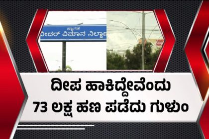 ರಸ್ತೆಗಳಲ್ಲಿ ಬಟರ್ ಫ್ಲೈ ಲೈಟ್ ಹಾಕಿದ್ದೇವೆಂದು 73 ಲಕ್ಷ ಹಣ ಪಡೆದು ಗುಳುಂ; ಗೋಲ್ಮಾಲ್ ಬಹಿರಂಗ 13 Bidar 2 1
