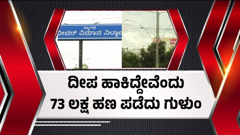 ರಸ್ತೆಗಳಲ್ಲಿ ಬಟರ್ ಫ್ಲೈ ಲೈಟ್ ಹಾಕಿದ್ದೇವೆಂದು 73 ಲಕ್ಷ ಹಣ ಪಡೆದು ಗುಳುಂ; ಗೋಲ್ಮಾಲ್ ಬಹಿರಂಗ 3 Bidar 2 1