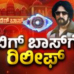 Big relief for Bigg Boss