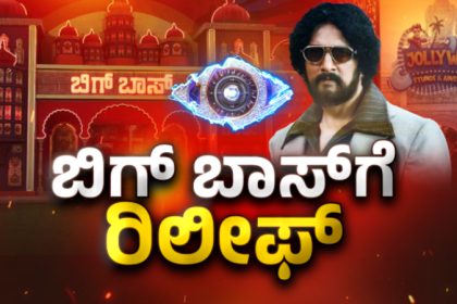 Big relief for Bigg Boss