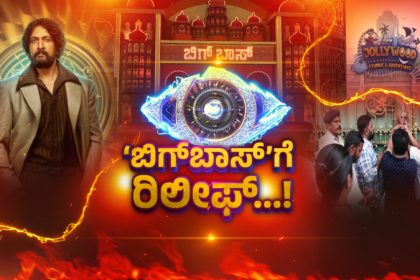 Bigg Boss reopen