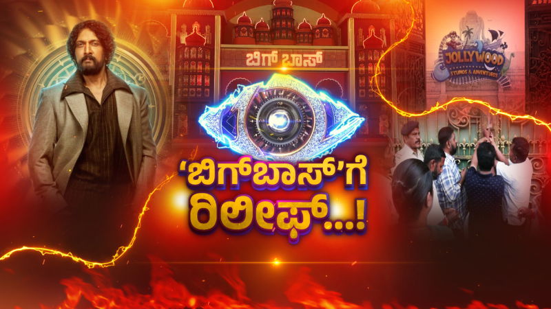 Bigg Boss reopen