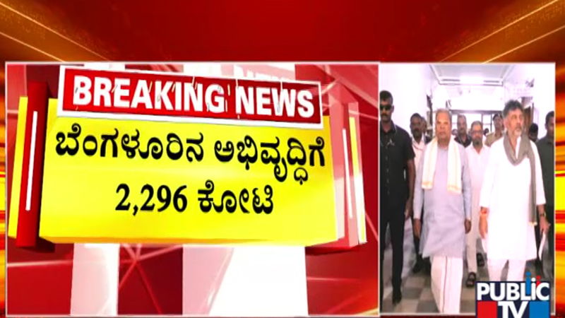 ಬೆಂಗಳೂರು ಅಭಿವೃದ್ಧಿಗೆ 2,296 ಕೋಟಿ ಅನುದಾನಕ್ಕೆ ಸಂಪುಟ ಅಸ್ತು! 4 Cabinet