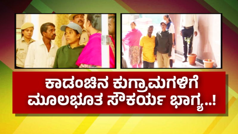 Chikkamagaluru Naxalite Area Development
