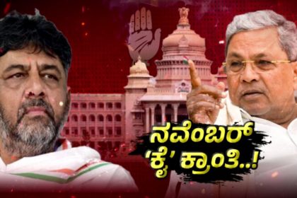 DK Shivakumar Siddaramaiah