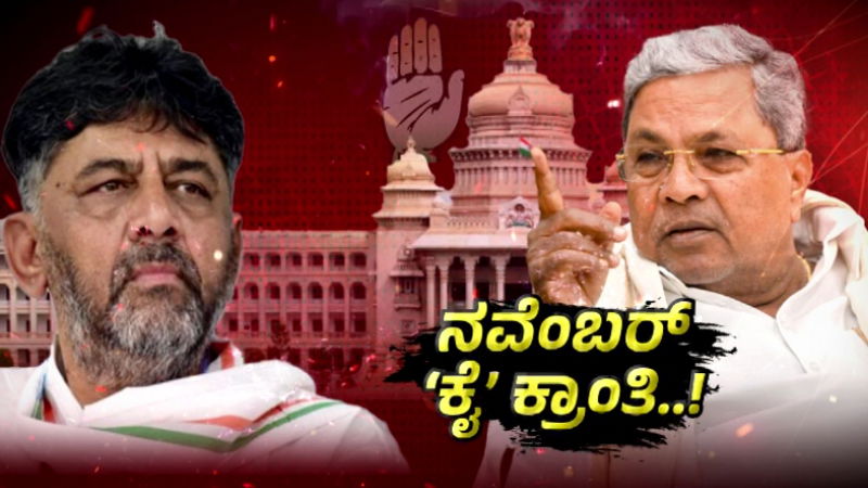 DK Shivakumar Siddaramaiah