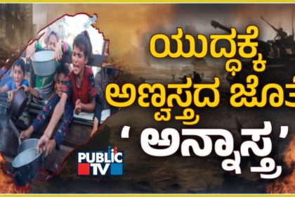 ಯುದ್ಧ ಪೀಡಿತ ಗಾಜಾ, ಸುಡಾನ್, ಉಕ್ರೇನ್ನಲ್ಲಿ ಆಯುಧವಾಗ್ತಿದೆ ಆಹಾರ! 7 FOOD AND WAR 3