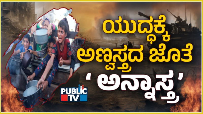 ಯುದ್ಧ ಪೀಡಿತ ಗಾಜಾ, ಸುಡಾನ್, ಉಕ್ರೇನ್ನಲ್ಲಿ ಆಯುಧವಾಗ್ತಿದೆ ಆಹಾರ! 2 FOOD AND WAR 3