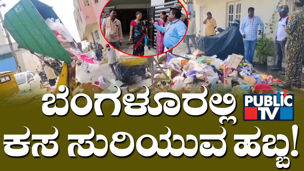 ರಸ್ತೆಯಲ್ಲಿ ಸುರಿದ್ರೆ ನಿಮ್ಮ ಮನೆ ಮುಂದೆನೇ ಬೀಳುತ್ತೆ ಕಸ ಹುಷಾರ್ - 5 ರಿಂದ 10 ಸಾವಿರ ದಂಡದ ಎಚ್ಚರಿಕೆ! 10 GBA Kasa