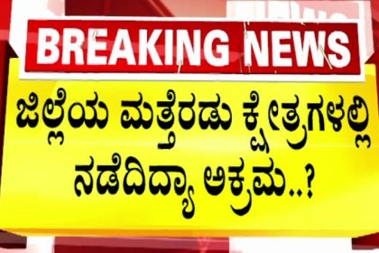 ಆಳಂದ ಆಯ್ತು, ಇದೀಗ ಕಲಬುರಗಿಯ ಎರಡು ಕ್ಷೇತ್ರಗಳಲ್ಲಿ ವೋಟ್ ಚೋರಿ ಅನುಮಾನ 13 Kalaburagi Vote Theft
