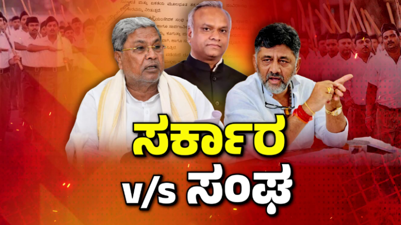 Karnataka govt vs rss
