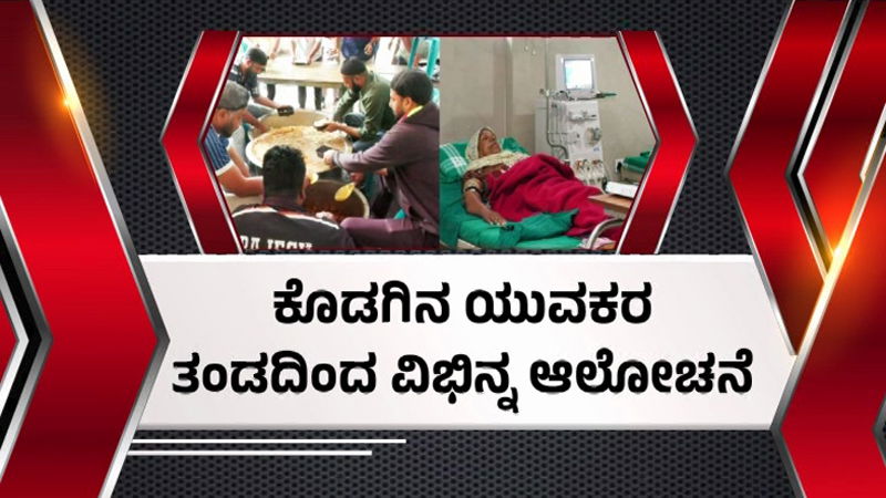 ಕಿಡ್ನಿ ರೋಗಿಗಳ ನೆರವಿಗಾಗಿ ʻಬಿರಿಯಾನಿ ಚಾಲೆಂಜ್ʼ - ಕೊಡಗಿನ ಯುವಕರ ತಂಡದಿಂದ ವಿಭಿನ್ನ ಆಲೋಚನೆ! 2 Kodagu Biriyani