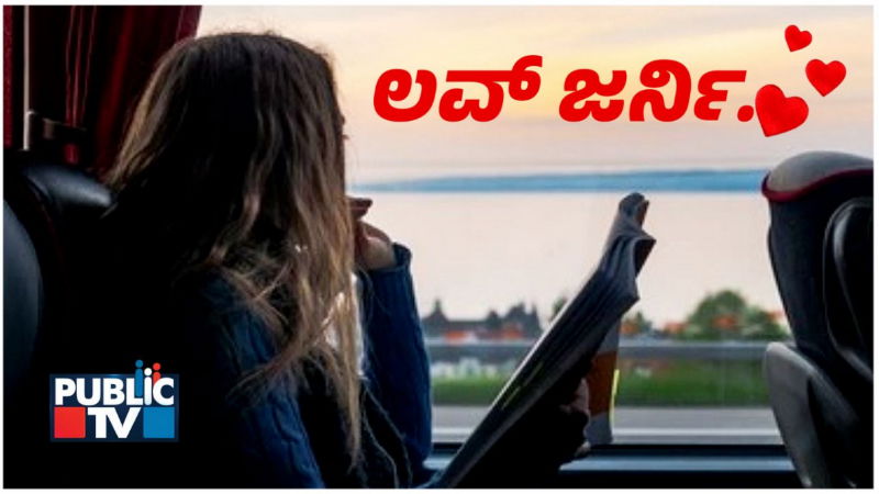 ಪ್ರೇಮ ನೌಕೆಯ ಕಿಟಕಿ ಅಂಚಲ್ಲಿ ಸಿಕ್ಕ ಕಾಡು ಮಲ್ಲಿಗೆ ಹೂ! 2 LOVE
