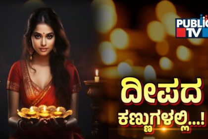 ಬೆಳಗುವ ದೀಪದಂತೆಯೆ ನೀನೆಷ್ಟು ಪ್ರಾಕ್ಟಿಕಲ್! 11 LOVE EYE