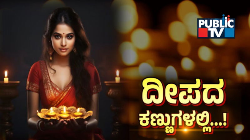 ಬೆಳಗುವ ದೀಪದಂತೆಯೆ ನೀನೆಷ್ಟು ಪ್ರಾಕ್ಟಿಕಲ್! 3 LOVE EYE