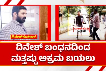 MUDA Case | ದಿನೇಶ್ ವಿಚಾರಣೆಯಿಂದ ಮತ್ತಷ್ಟು ಅಕ್ರಮ ಬಯಲು - ಇ.ಡಿಯಿಂದ 150 ಕೋಟಿ ಮೌಲ್ಯದ ಆಸ್ತಿ ಜಪ್ತಿ 7 MUDA CASE Dinesh Kumar