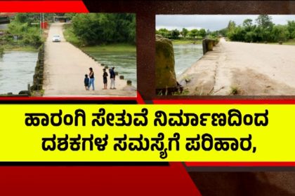 ಹಾರಂಗಿ ಸೇತುವೆ ನಿರ್ಮಾಣದಿಂದ ದಶಕಗಳ ಸಮಸ್ಯೆಗೆ ಪರಿಹಾರ; 36.50 ಕೋಟಿ ವೆಚ್ಚದಲ್ಲಿ ಕಮಾನು ಬ್ರಿಡ್ಜ್ ನಿರ್ಮಾಣ 17 Madikeri 2 3