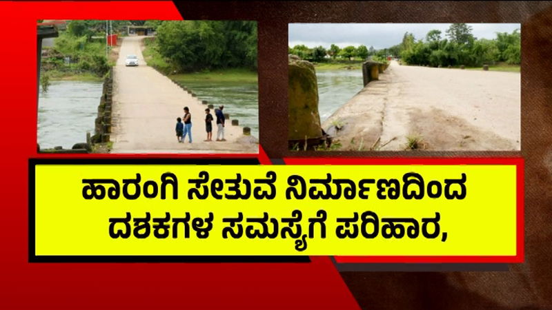 ಹಾರಂಗಿ ಸೇತುವೆ ನಿರ್ಮಾಣದಿಂದ ದಶಕಗಳ ಸಮಸ್ಯೆಗೆ ಪರಿಹಾರ; 36.50 ಕೋಟಿ ವೆಚ್ಚದಲ್ಲಿ ಕಮಾನು ಬ್ರಿಡ್ಜ್ ನಿರ್ಮಾಣ 8 Madikeri 2 3