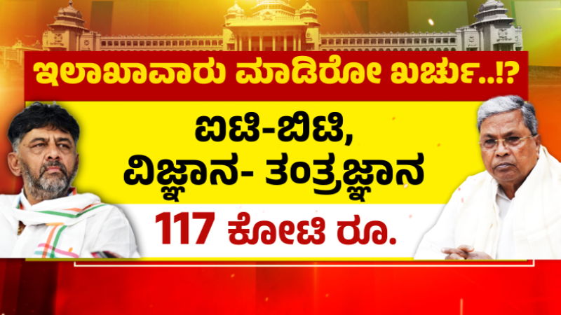 ಕುರ್ಚಿ ಕದನ, ಅಭಿವೃದ್ಧಿ ಪತನ - 6 ತಿಂಗಳಲ್ಲಿ ಕೇವಲ ಶೇ.30ರಷ್ಟು ಮಾತ್ರ ಪ್ರಗತಿ 2 Only 30 percatge progress in Karnataka in 6 months Congress Gurantee