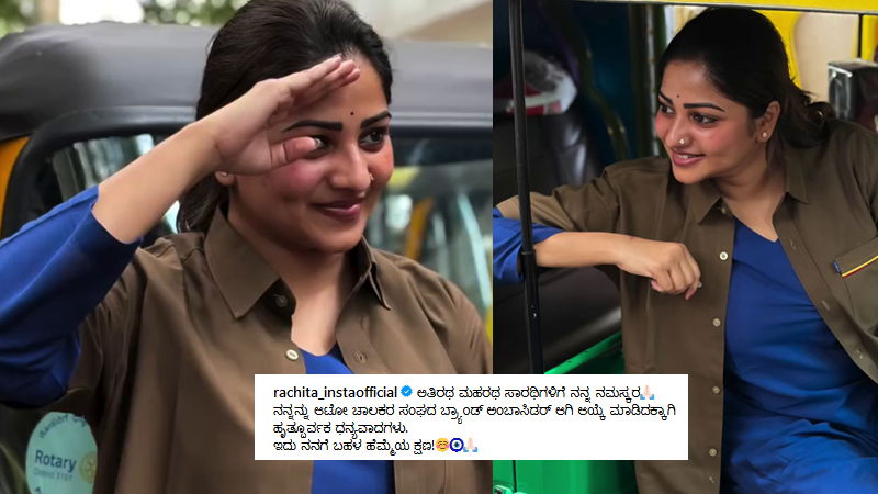 ಆಟೋ ಚಾಲಕರ ಸಂಘಕ್ಕೆ ರಾಯಭಾರಿಯಾದ ರಚ್ಚು 4 Rachita Ram 2 1