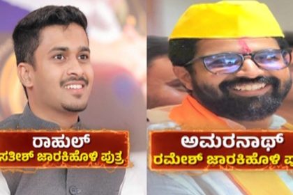Rahul and amarnath jarkiholi