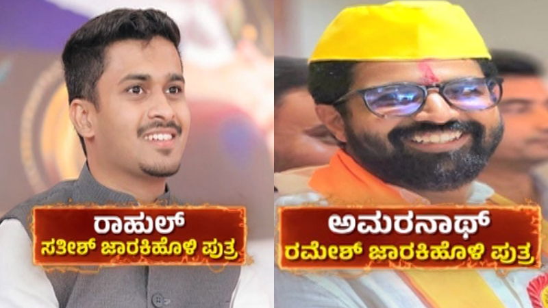 Rahul and amarnath jarkiholi