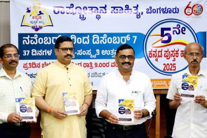 ಸಾಹಿತ್ಯಾಸಕ್ತರಿಗಾಗಿ 37 ದಿನಗಳ ಕಾಲ ಕನ್ನಡ ಪುಸ್ತಕ ಹಬ್ಬ - ರಾಷ್ಟ್ರೋತ್ಥಾನ ಸಾಹಿತ್ಯದ `ಸಾಹಿತ್ಯ-ಸಂಸ್ಕೃತಿ ಉತ್ಸವ' 11 Rashtrotthana Sahitya