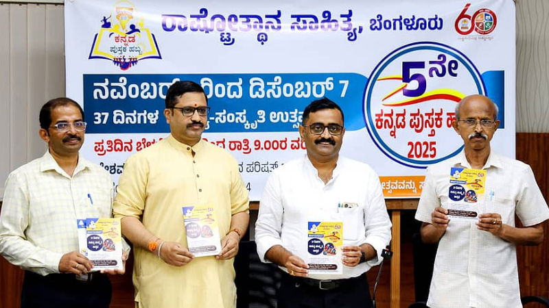 ಸಾಹಿತ್ಯಾಸಕ್ತರಿಗಾಗಿ 37 ದಿನಗಳ ಕಾಲ ಕನ್ನಡ ಪುಸ್ತಕ ಹಬ್ಬ - ರಾಷ್ಟ್ರೋತ್ಥಾನ ಸಾಹಿತ್ಯದ `ಸಾಹಿತ್ಯ-ಸಂಸ್ಕೃತಿ ಉತ್ಸವ' 2 Rashtrotthana Sahitya