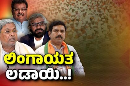 Separate Lingayat Religion Another rift between Congress Veerashaiva and Lingayat