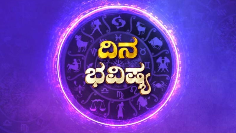 daily horoscope dina bhavishya