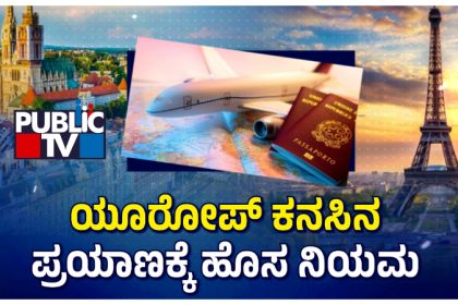 ಯುರೋಪ್ ಕನಸಿನ ಪ್ರಯಾಣಕ್ಕೆ ಹೊಸ ನಿಯಮ - ಭಾರತೀಯರಿಗೆ ಅನ್ವಯಿಸುತ್ತಾ? 21 europe