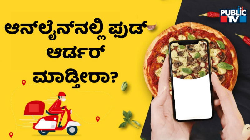 ಕುಳಿತಲ್ಲೇ ಫುಡ್ ಆರ್ಡರ್; ಬೊಜ್ಜು, ಶುಗರ್, ಹೃದಯ ಸಂಬಂಧಿ ಕಾಯಿಲೆಗಳಿಗೆ ಆಹ್ವಾನ - ಶಾಕ್ ಕೊಟ್ಟ WHO, UNICEF ರಿಪೋರ್ಟ್ 4 online food order