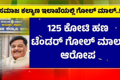 ಸರ್ಕಾರದ ಮತ್ತೊಂದು ಇಲಾಖೆಯಲ್ಲಿ ಭ್ರಷ್ಟಾಚಾರ ಆರೋಪ; ಸಚಿವ ಮಹದೇವಪ್ಪ ವಿರುದ್ಧವೇ 'ಲೋಕಾ'ಗೆ ದೂರು 17 social welfare office corruption