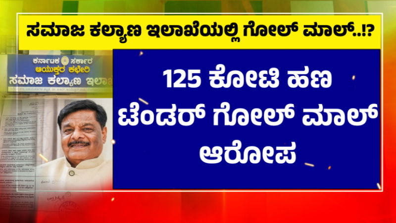 ಸರ್ಕಾರದ ಮತ್ತೊಂದು ಇಲಾಖೆಯಲ್ಲಿ ಭ್ರಷ್ಟಾಚಾರ ಆರೋಪ; ಸಚಿವ ಮಹದೇವಪ್ಪ ವಿರುದ್ಧವೇ 'ಲೋಕಾ'ಗೆ ದೂರು 12 social welfare office corruption