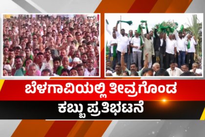 Belagavi Sugarcane Farmers Protest