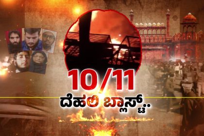 Delhi bomb Blast Suspect Was In Touch With Turkiye Based Handler Ukasa Say Sources