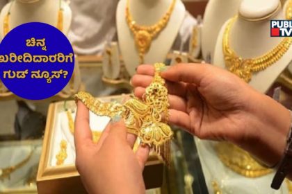 ಚಿನ್ನದ ಬೆಲೆಯಲ್ಲಿ ಮತ್ತೆ ಏರಿಳಿತ; ಕಾರಣ ಏನು? - ಮದುವೆ ಸೀಜನ್ ಖರೀದಿ ಹೆಚ್ಚಳ ಆಗುತ್ತಾ? 11 gold
