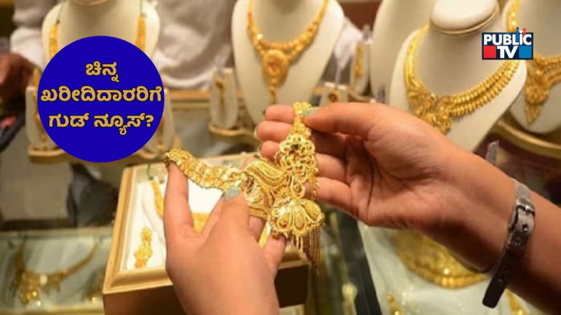 ಚಿನ್ನದ ಬೆಲೆಯಲ್ಲಿ ಮತ್ತೆ ಏರಿಳಿತ; ಕಾರಣ ಏನು? - ಮದುವೆ ಸೀಜನ್ ಖರೀದಿ ಹೆಚ್ಚಳ ಆಗುತ್ತಾ? 4 gold