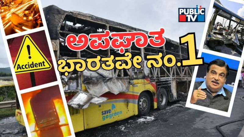 PublicTV Explainer: ಭಾರತದಲ್ಲಿ ರಸ್ತೆ ಅಪಘಾತಕ್ಕೆ ನಿತ್ಯ 280 ಸಾವು - ಡೇಂಜರ್ ರಾಜ್ಯಗಳ ಸಾಲಿನಲ್ಲಿ ಕರ್ನಾಟಕ! 4 india accident