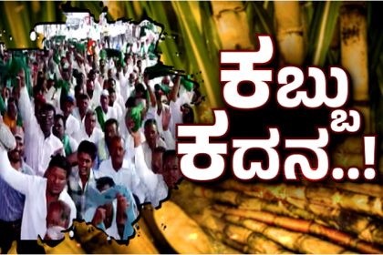 sugarcane farmers protest